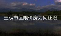 三明市區限價房為何還沒確定？市城投公司這樣說