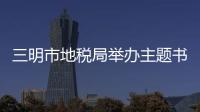 三明市地稅局舉辦主題書畫筆會 為文明點贊