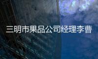 三明市果品公司經理李曹兵公車私用被通報