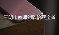 三明市教師劉欣怡獲全省少先隊活動課案例講解比賽一等獎
