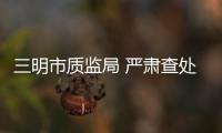 三明市質監局 嚴肅查處5名違紀違規人員