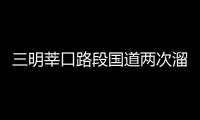 三明莘口路段國道兩次溜方 現已恢復單邊通行