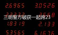 三明警方破獲一起跨23個省市非法經營案！