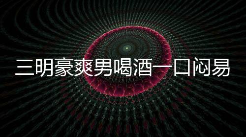 三明豪爽男喝酒一口悶易拉罐拉環卡喉命懸一線