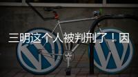 三明這個(gè)人被判刑了！因?yàn)閹畠嚎床r(shí)干了這些事
