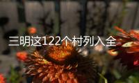 三明這122個村列入全國鄉村旅游扶貧重點村