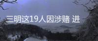 三明這19人因涉賭 進了班房過年還被罰了款