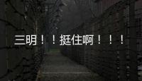 三明！！挺住啊！！！