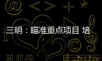 三明：瞄準重點項目 培育壯大服務業