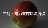 三明：電力營商環境持續優化獲得電力更加便利