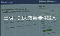三明：加大教育硬件投入 補短板讓孩子上好學