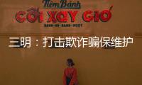 三明：打擊欺詐騙保維護基金安全