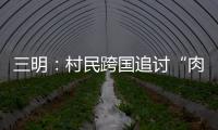 三明：村民跨國追討“肉身坐佛” 20余年的搜尋和等待