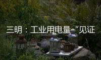 三明：工業(yè)用電量“見證”企業(yè)發(fā)展好勢頭