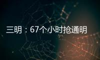 三明：67個(gè)小時(shí)搶通明湖山體滑坡點(diǎn)