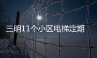 三明11個(gè)小區(qū)電梯定期檢驗(yàn)不合格 看看有沒(méi)你家的