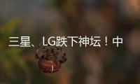 三星、LG跌下神壇！中國(guó)品牌電視出貨量首超韓國(guó)：占全球近三成