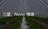 三星、Naver 爆嫌隙？雙方爭(zhēng) AI 晶片 Mach