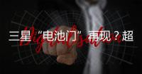 三星“電池門”再現？超200萬充電寶被召回，羅馬仕、安克等巨頭集體失守