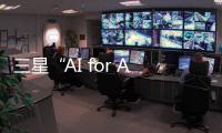 三星“AI for All”亮相進博 融合創新產品助力“新消費”