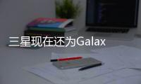 三星現在還為GalaxyZFlip提供免費的皮革保護套