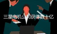 三星電機公司獲得數十億美元大訂單