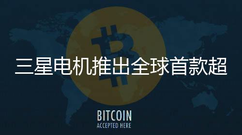 三星電機推出全球首款超小型高容量MLCC