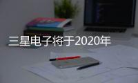 三星電子將于2020年下半年發布全新家用Micro LED電視