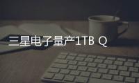 三星電子量產1TB QLC第九代V