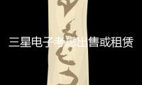 三星電子考慮出售或租賃俄羅斯電視和顯示器工廠