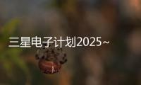 三星電子計劃2025~2026年推出LP Wide I/O內存