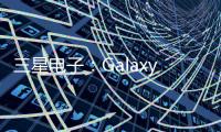 三星電子：Galaxy S25 系列預售破紀錄，僅韓國 130 萬臺
