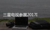 三星電視參展2017IFA 黑科技展現(xiàn)非凡魅力