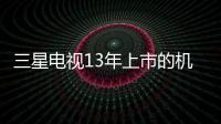 三星電視13年上市的機型有哪些？（三星w799）