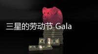 三星的勞動節 Galaxy Sale 提供以舊換新價值、即時信用等更多優惠