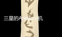 三星的Android機(jī)型吸引了摩托羅拉移動(dòng)和HTC等競(jìng)爭(zhēng)對(duì)手的關(guān)注