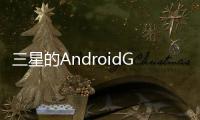 三星的AndroidGo手機已經出現了相當長的一段時間