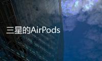 三星的AirPods Pro競爭對手可能會錯過這一關鍵功能
