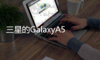 三星的GalaxyA515G手機(jī)具有更大的電池更多的RAM和升級(jí)處理器