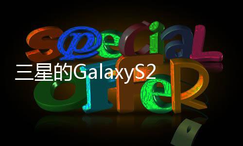 三星的GalaxyS21FE是該公司今年最值得期待的智能手機之一