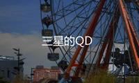 三星的QD