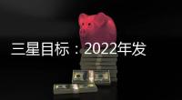 三星目標：2022年發布52款手機，出貨3.34億部
