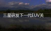 三星研發下一代EUV關鍵組件