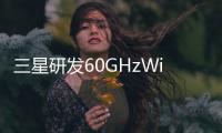 三星研發(fā)60GHzWiFi頻寬飆升4.6Gbps