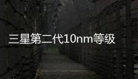 三星第二代10nm等級8GbDDR4記憶體投產以后高頻記憶體3600MHz起跳