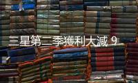 三星第二季獲利大減 95%，決心再減少記憶體產(chǎn)能