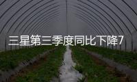 三星第三季度同比下降77.57%，存儲芯片有所回暖