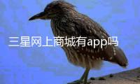 三星網上商城有app嗎？ 三星商城官網首頁