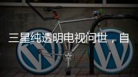 三星純透明電視問(wèn)世，自帶隱形功能
