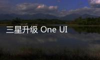 三星升級 One UI 7 鎖屏：引入緊湊型小部件，帶來便捷操作新體驗